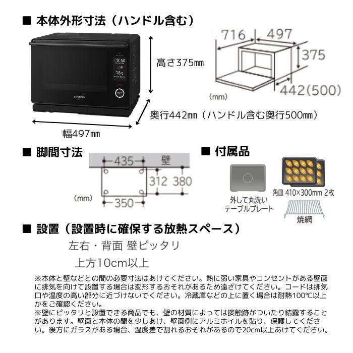 日立 MRO-W10B-K フロストブラック ヘルシーシェフ 過熱水蒸気 日立 MRO-W10B-K フロストブラック ヘルシーシェフ 過熱水蒸気