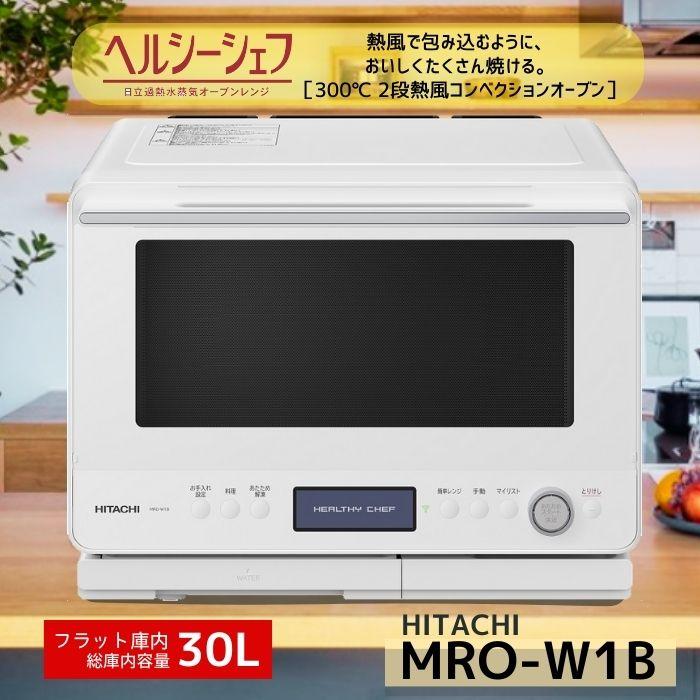 日立 MRO-W1B-W フロストホワイト ヘルシーシェフ 過熱水蒸気 日立 MRO-W1B-W フロストホワイト ヘルシーシェフ 過熱水蒸気