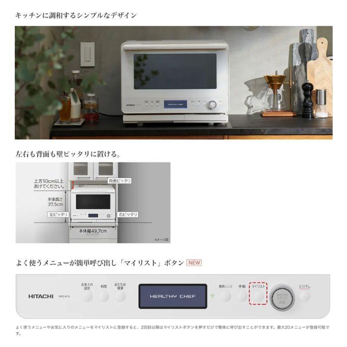日立 MRO-W1B-W フロストホワイト ヘルシーシェフ 過熱水蒸気 日立 MRO-W1B-W フロストホワイト ヘルシーシェフ 過熱水蒸気