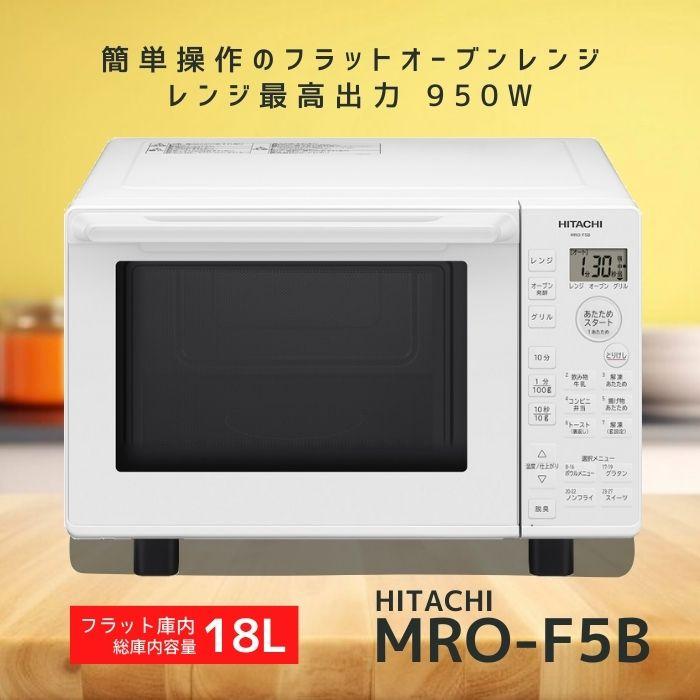 日立 MRO-F5B-W 電子レンジ ホワイト MROF5BW 新品 メーカー保証 日立 MRO-F5B-W 電子レンジ ホワイト MROF5BW 新品 メーカー保証