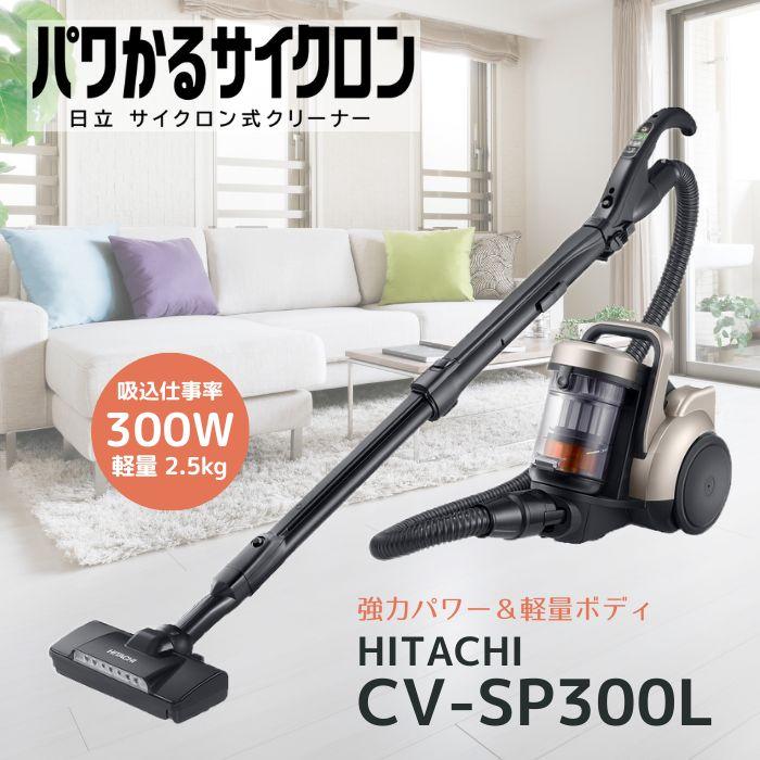 日立 CV-SP300L-N パワかるサイクロン サイクロン式クリーナー ライト 