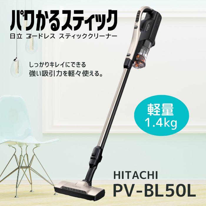 日立 PV-BL50L-N コードレススティッククリーナー パワかる 日立 PV-BL50L-N コードレススティッククリーナー パワかる