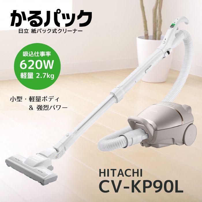 日立 CV-KP90L-N 紙パック式クリーナー かるパック ライト 日立 CV-KP90L-N 紙パック式クリーナー かるパック ライト