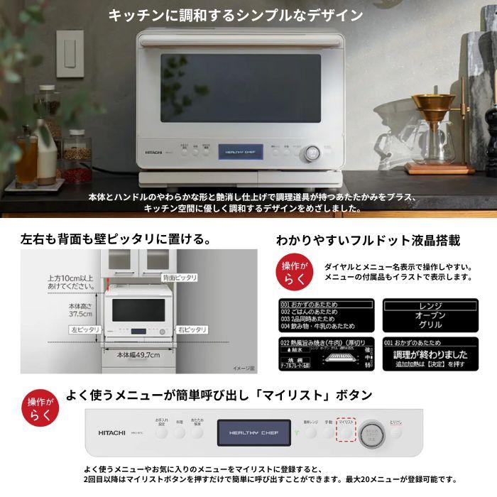 日立 MRO-W1C-W フロストホワイト ヘルシーシェフ 過熱水蒸気 日立 MRO-W1C-W フロストホワイト ヘルシーシェフ 過熱水蒸気
