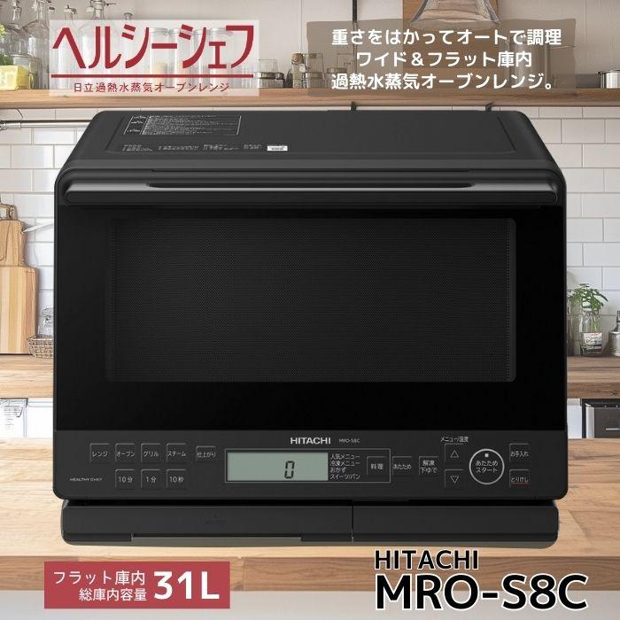 日立 MRO-S8C-K 過熱水蒸気オーブンレンジ ヘルシーシェフ ブラック MROS8CK 新品 メーカー保証1年 : 4549873192291 : AI-CORPORATION - 通販 - Yahoo!ショッピング 日立 MRO-S8C-K 過熱水蒸気オーブンレンジ ヘルシーシェフ ブラック MROS8CK 新品 メーカー保証1年 : 4549873192291 : AI-CORPORATION - 通販 - Yahoo!ショッピング