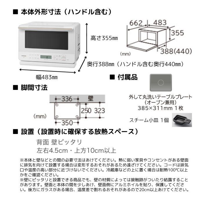 日立 MRO-S7C-W 過熱水蒸気オーブンレンジ ヘルシーシェフ 日立 MRO-S7C-W 過熱水蒸気オーブンレンジ ヘルシーシェフ