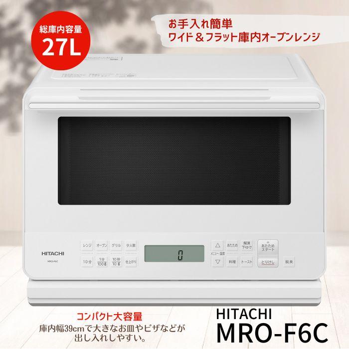 日立 MRO-F6C-W フラット庫内オーブンレンジ ホワイト MROF6CW 日立 MRO-F6C-W フラット庫内オーブンレンジ ホワイト MROF6CW