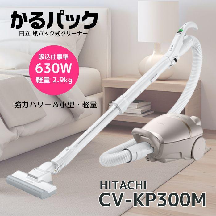 日立 CV-KP300M-N 紙パック式クリーナー かるパック ライト 日立 CV-KP300M-N 紙パック式クリーナー かるパック ライト