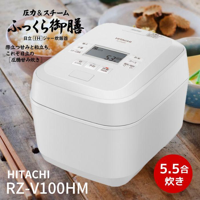 日立 RZ-V100HM-W 炊飯器 圧力&スチームIH ふっくら御膳 5.5合 日立 RZ-V100HM-W 炊飯器 圧力&スチームIH ふっくら御膳 5.5合