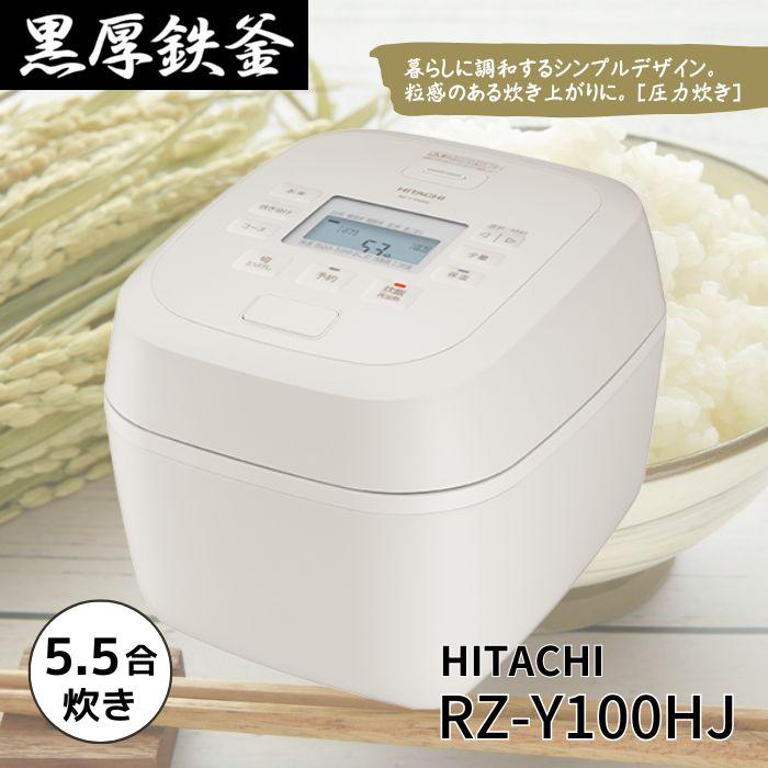日立（HITACHI） RZ-Y100HJ-C 炊飯器 圧力IHジャー炊飯器 5.5合炊き