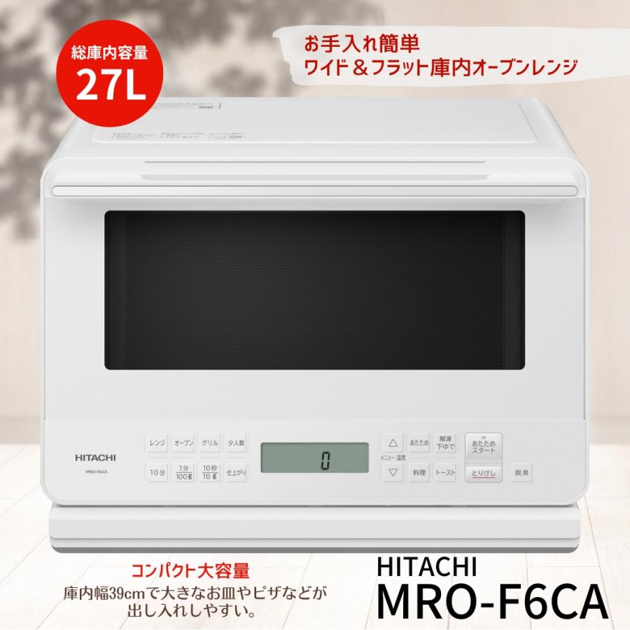 日立 MRO-F6CA-W フラット庫内オーブンレンジ ホワイト MROF6CAW 日立 MRO-F6CA-W フラット庫内オーブンレンジ ホワイト MROF6CAW