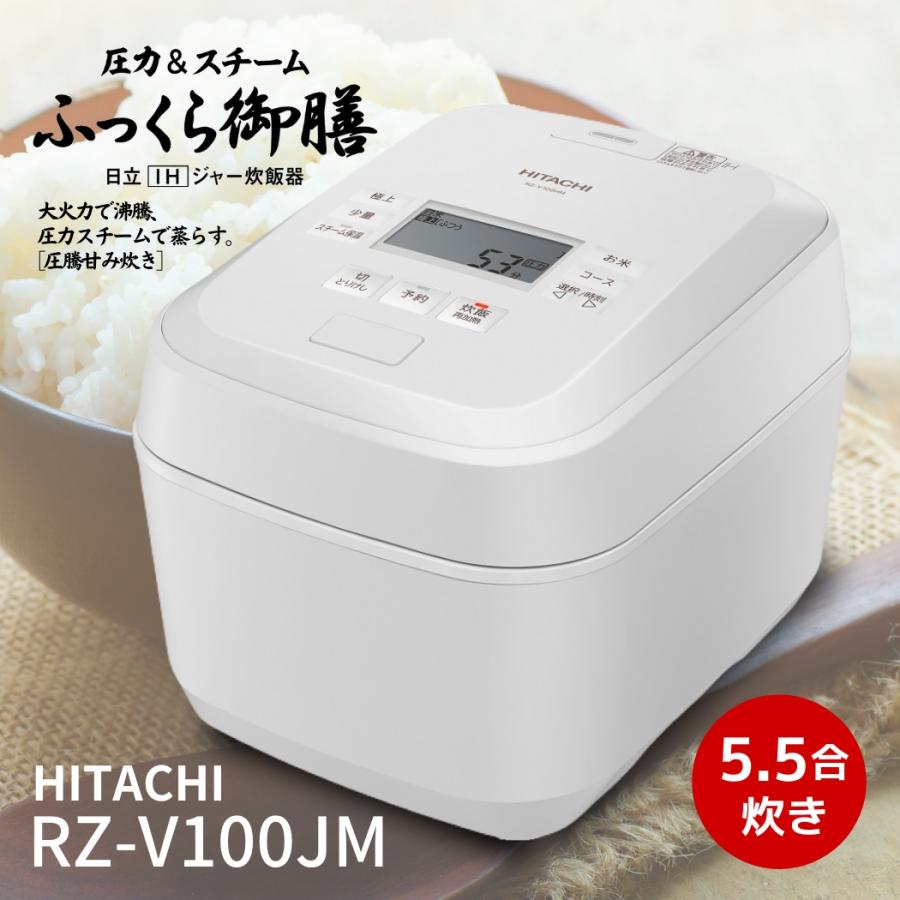 日立（HITACHI） RZ-V100JM-W 炊飯器 圧力＆スチームIH ふっくら御膳