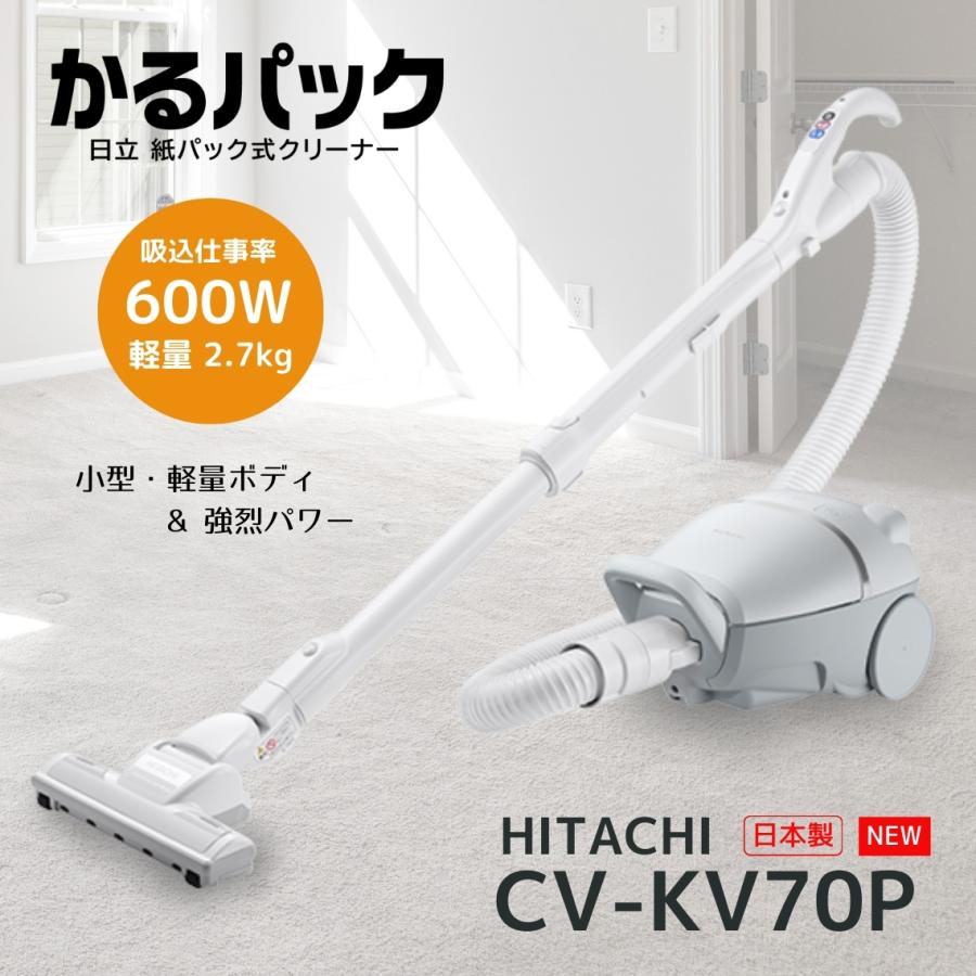 日立（HITACHI） CV-KV70P-H 紙パック式クリーナー かるパック ライト