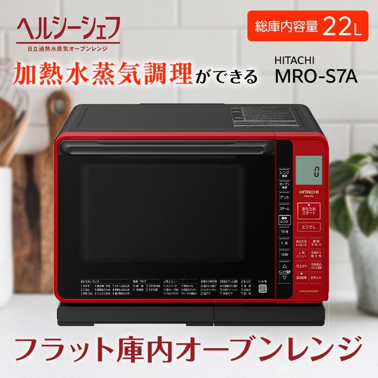 美品　スチームオーブンレンジ ヘルシーシェフ MRO-S7A-R 2023年製 日立 HITACHI オーブンレンジ MRO-S7A R ヘルシーシェフ 22L 250