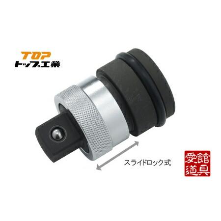TOP/トップ工業 EPA-6 インパクトレンチ用 ワンタッチアダプター 差込 