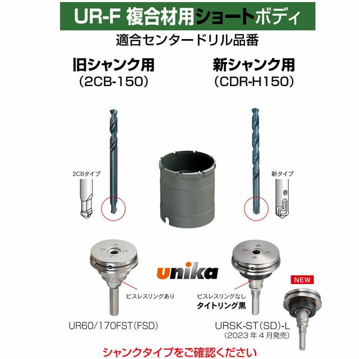 UR21-FS105B 多機能コアドリルUR21　複合材用ショート UR-FS(ボディ)　105mmφ 【角度】