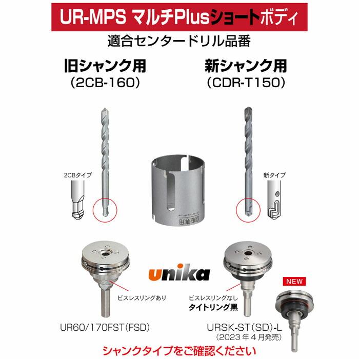 ユニカ UR21-MPS080NST 多機能コアドリルUR21 マルチタイプショート UR 