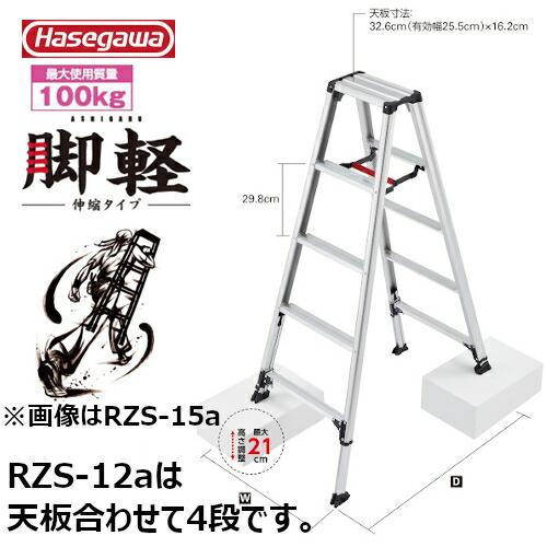 長谷川工業 #17767 RZS-12a 専用脚立 脚軽伸縮タイプ 伸縮脚立 : プロ