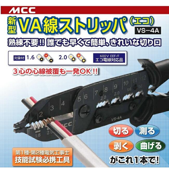 MCC/松阪鉄工 VS-4A VA線ストリッパ （エコ） : プロの工具専門店 愛