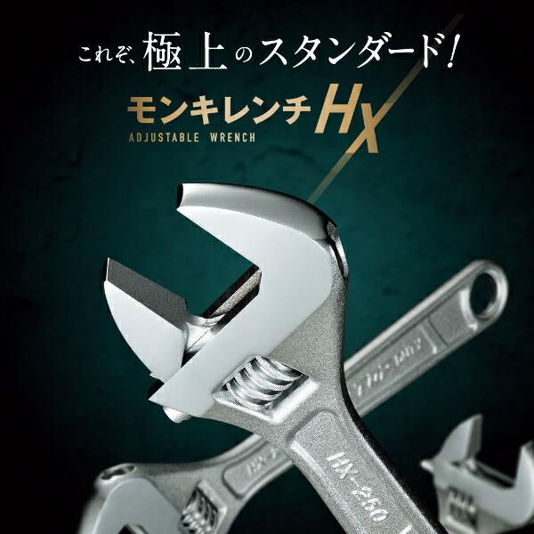 TOP/トップ工業 HX-250 モンキーレンチHX(23度) 250mm : プロの工具