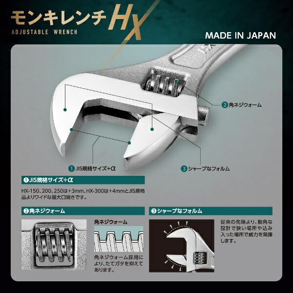 TOP/トップ工業 HX-250 モンキーレンチHX(23度) 250mm : プロの工具