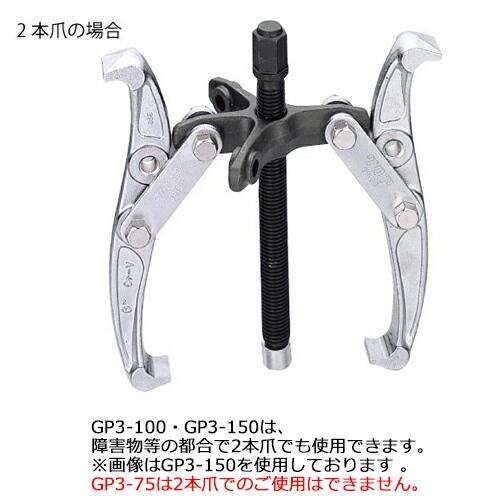 TOP/トップ工業 GP3-75 3本爪ギヤプーラー 40-75mm : プロの工具専門店 