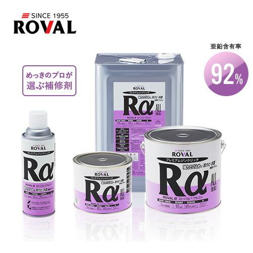 ローバル RA-420ML プレミアムジンクリッチ ローバルアルファ ROVAL α 420mlスプレー｜ai-dougu｜07