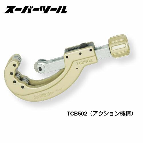 スーパー ベアリング 装備 パイプ カッター TCB502 スーパーツール TCB502 ベアリング装備チューブカッター : プロの工具