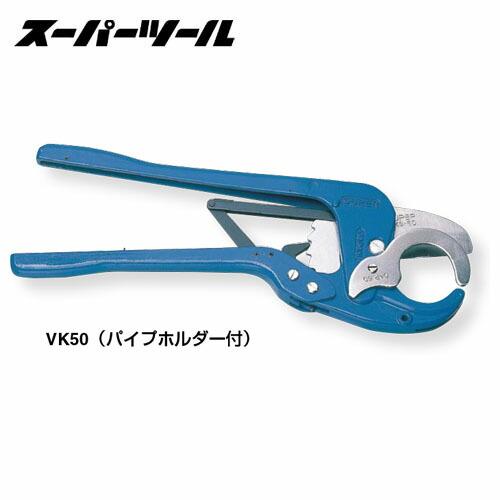 スーパーツール VK50 塩ビカッター(ラチェット機構式) パイプホルダー