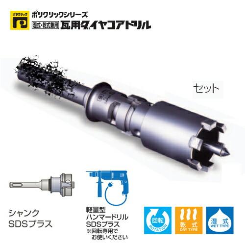 ミヤナガ PCPVD32-SD ポリクリック 瓦用ダイヤコアドリル セット SDS