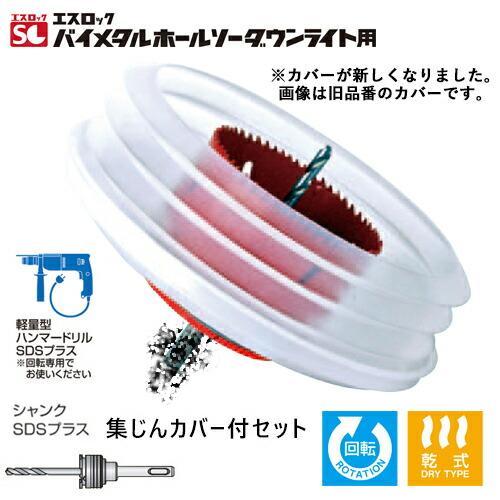ミヤナガ SLPS100RST+SLSJCH145STL エスロック バイメタルホールソー