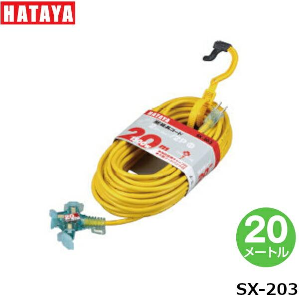 ハタヤリミテッド SX-203 延長コード 20m VCTF2.0mm²×2心 赤・黄