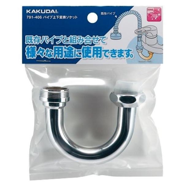一合壜 カクダイ-水栓部材 #791-406 パイプ上下変換ソケット : プロの工具専門