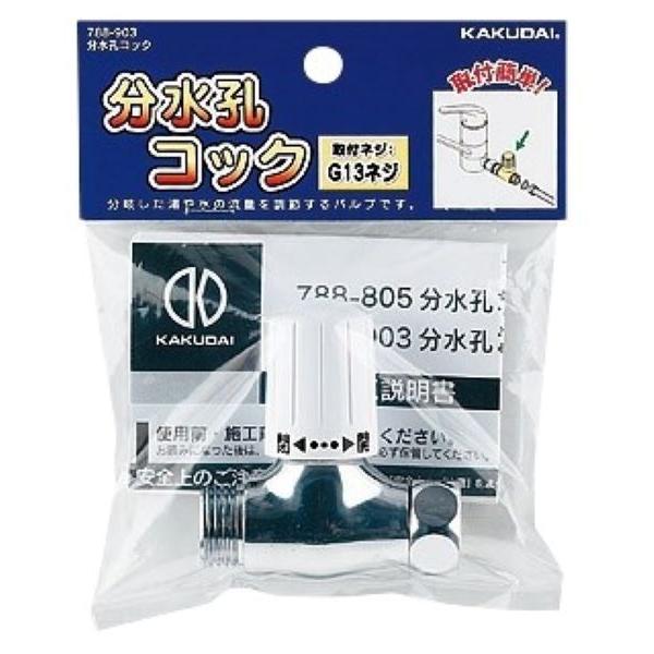 カクダイ-止水栓・バルブ #788-903 分水孔コック : プロの工具専門店