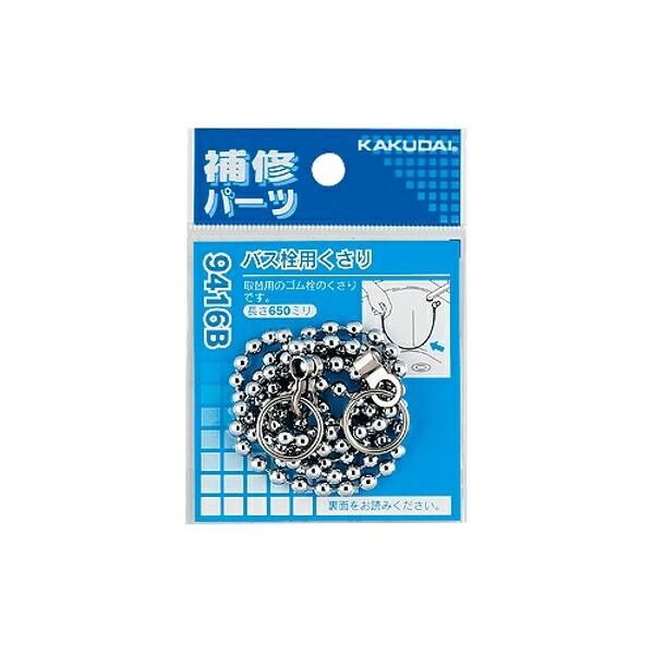カズ　⓶ カクダイ-バス #9426 バス栓用くさり : プロの工具専門店 愛道具館