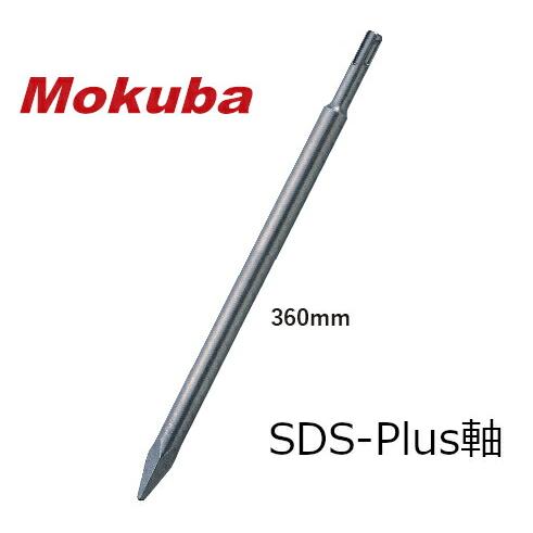 モクバ /小山刃物 B-61 ブルーポイント SDS-plus軸 全長360mm ハツリ