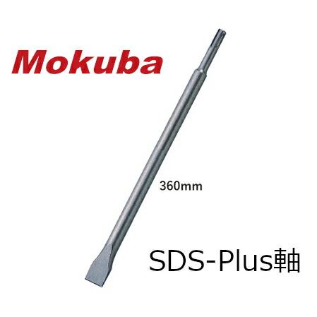 モクバ /小山刃物 B-63 コールドチゼル SDS-plus軸 全長360mm ハツリ