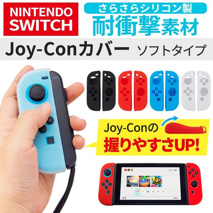 送料無料 Nintendo Switch Joy Con シリコン カバー ソフト さらさら 耐衝撃 ジョイコン 任天堂スイッチ ブルー レッド Aic Swjc Aic Swjc Aien 通販 Yahoo ショッピング