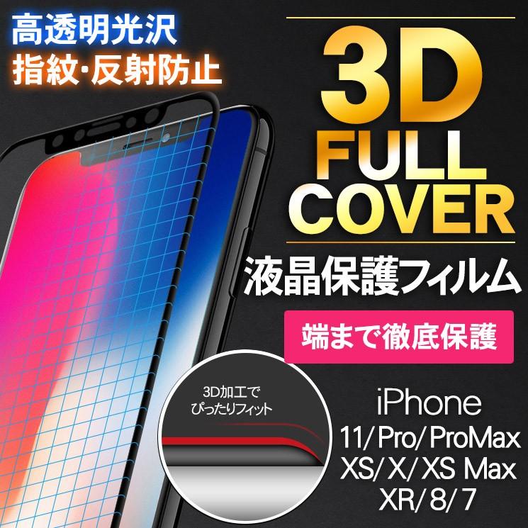 全面保護フィルム Iphonese 11pro Xs X 11 Xr 11promax Xsmax 8 7 クリア 3d フルカバー 光沢 指紋防止 反射防止 マット さらさら 鮮明 全面 Aif 3dip Aif 3dip Aien 通販 Yahoo ショッピング