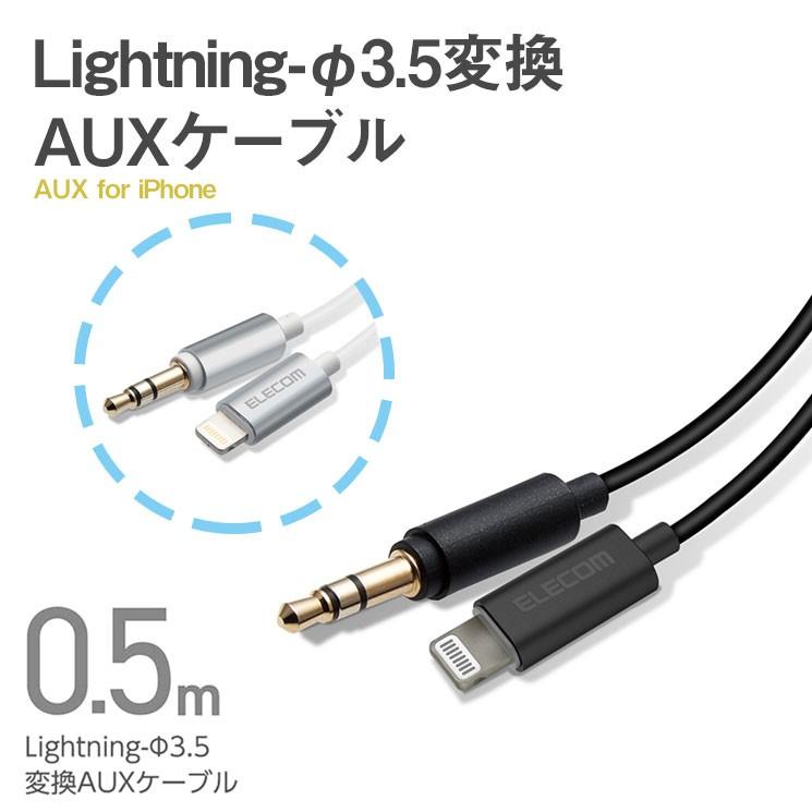 Lightning F3 5変換auxケーブル ブラック シルバー Iphone Ipad スピーカー コンポ カーステレオ スリム コンパクト ストレートプラグ 0 5m エレコム Ax L35d05 Ax L35d05 Aien 通販 Yahoo ショッピング