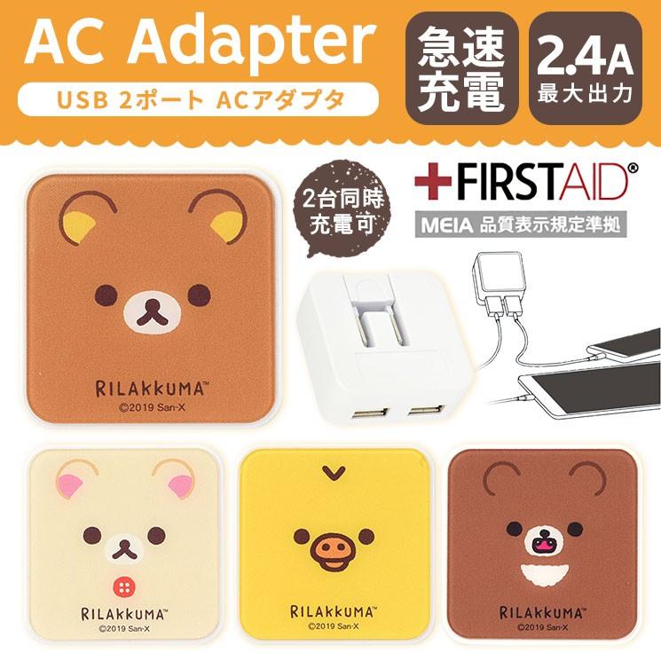 人気急上昇 リラックマ ACアダプタ USB2ポート 急速充電 2.4A 折り畳み式 コンパクト MEIA 品質 人気急上昇 リラックマ ACアダプタ USB2ポート 急速充電 2.4A 折り畳み式 コンパクト MEIA 品質