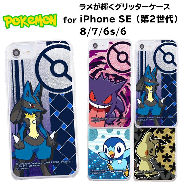 Iphone Se 第2世代 8 7 6s 6 ポケットモンスター ラメ グリッターケース ゲンガー ポッチャマ ミミッキュ ルカリオ ポケモン かわいい カバー Ij Pp76lg1 Aien 通販 Yahoo ショッピング