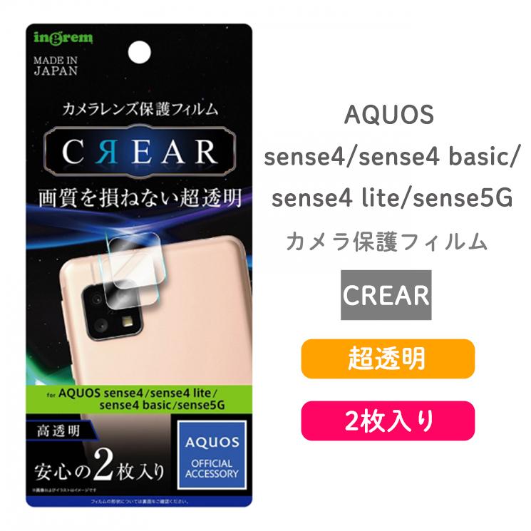 Aquos Sense5g Sense4 Lite Sense4 Basic Sense4 フィルム カメラレンズ 光沢 画質を損ねない超透明 2枚入り 指紋防止加工 イングレム In Aqse4ft Ca In Aqse4ft Ca Aien 通販 Yahoo ショッピング