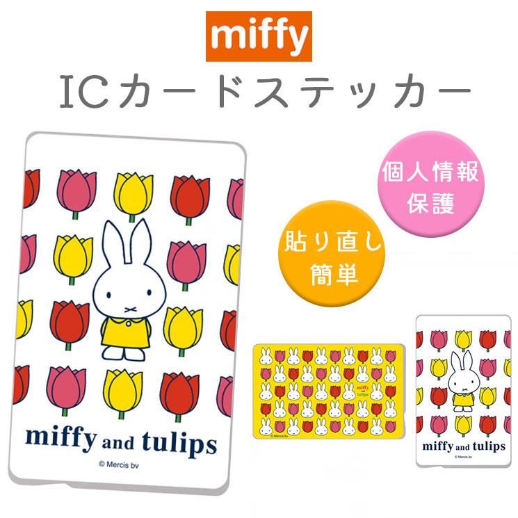 ミッフィー Icカードステッカー Suica Pitapa Pasmo Icoca 定期券 個人情報保護シール おしゃれ かわいい キャラクター レイ アウト In Bics Mf In Bics Mf Aien 通販 Yahoo ショッピング