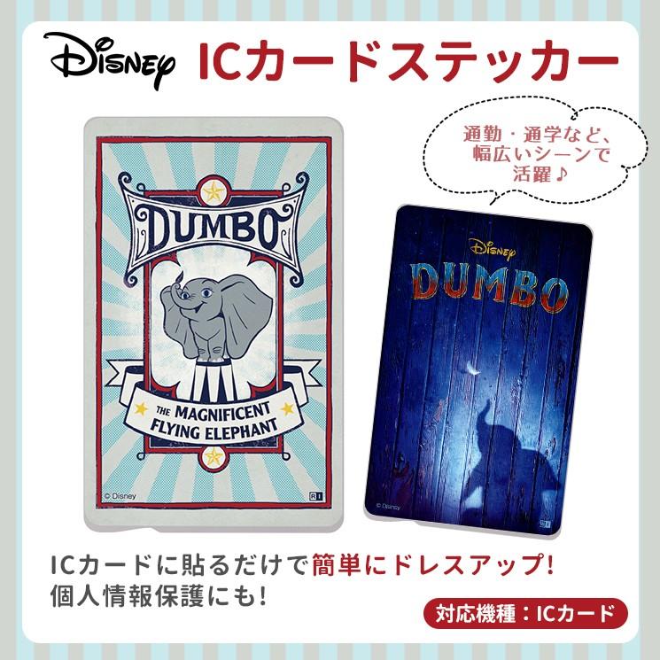 ディズニー ダンボ Icカードステッカー Suica Pitapa Pasmo Icoca 定期券 個人情報保護 防犯 カスタマイズ 映画 おしゃれ In Dics Db0 In Dics Db0 Aien 通販 Yahoo ショッピング