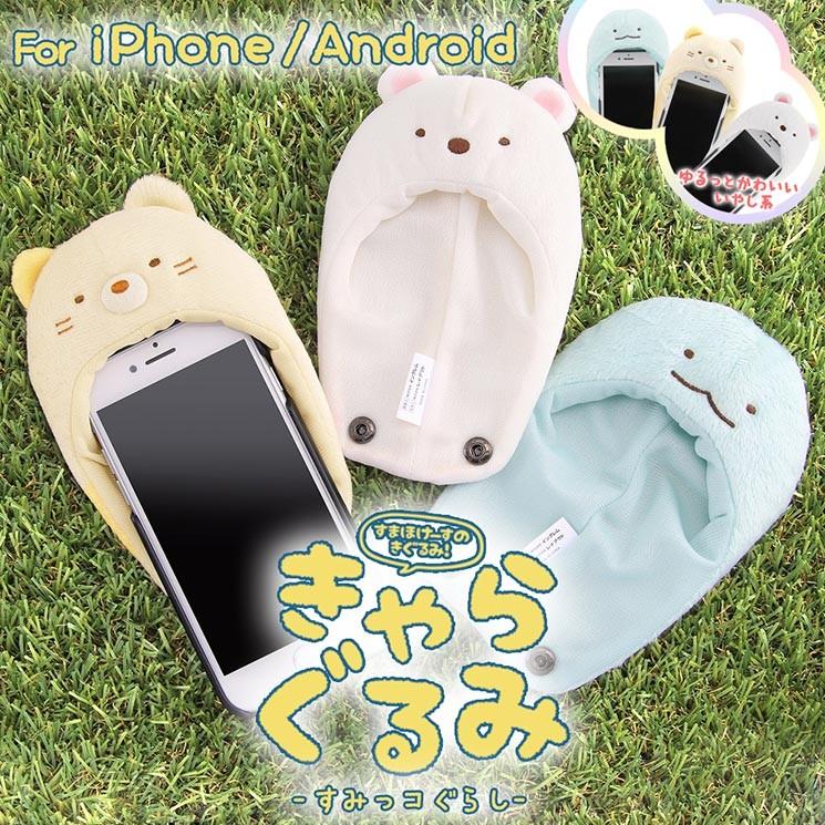 すみっコぐらし Iphone 各種スマートフォン 汎用 きゃらぐるみ専用カバー 着せ替え 着ぐるみ かわいい おしゃれ キャラクター グッズ Is Sxgrm Tg Is Sxgrm Tg Aien 通販 Yahoo ショッピング
