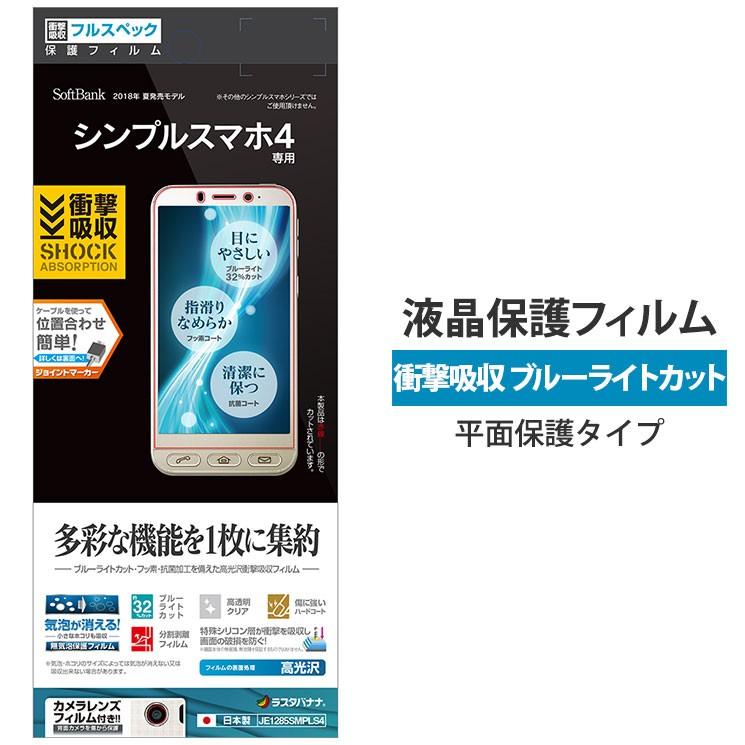 シンプルスマホ4 液晶保護フィルム 衝撃吸収フルスペック 高光沢 ブルーライトカット 抗菌 フッ素 気泡が消える 日本製 液晶クリーナー付き Je1285smpls4 Je1285smpls4 Aien 通販 Yahoo ショッピング