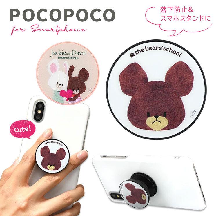 くまのがっこう Pocopoco ポコポコ 落下防止 安定感アップ 持ちやすい スタンド機能 収納可能 コンパクト フラット かわいい グルマンディーズ Kg 234 Kg 234 Aien 通販 Yahoo ショッピング