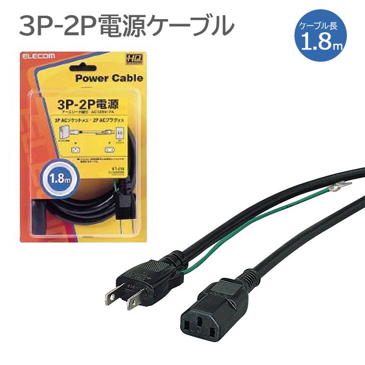 パソコン 電源ケーブル ブラック Ac電源ケーブル３ピンソケット メス ２ピンプラグ オス 1 8m