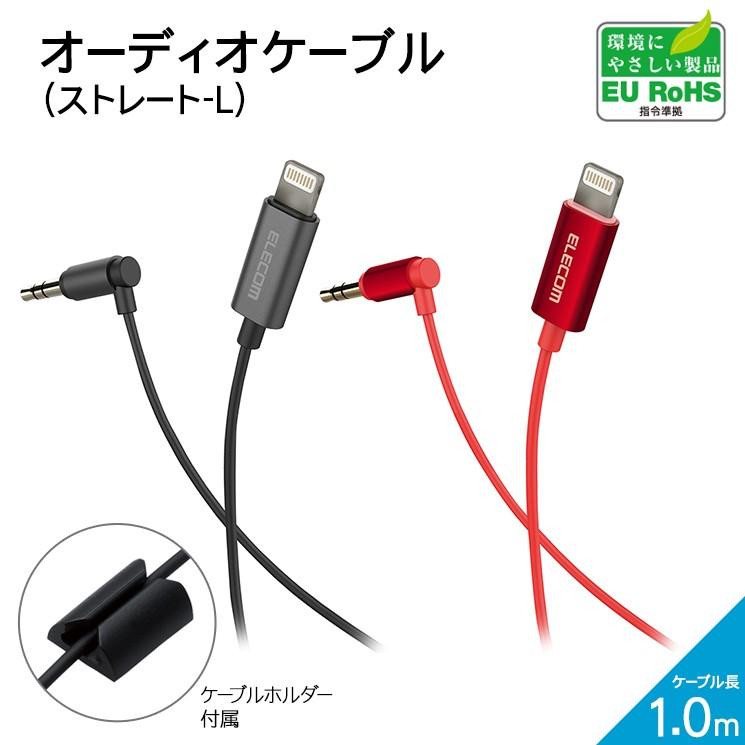車載用f3 5auxオーディオケーブル ブラック レッド Lightning F3 5 ストレート L Iphone Ipad カーオーディオ ケーブルホルダー 1m エレコム Mpa Cl35l10 Mpa Cl35l10 Aien 通販 Yahoo ショッピング